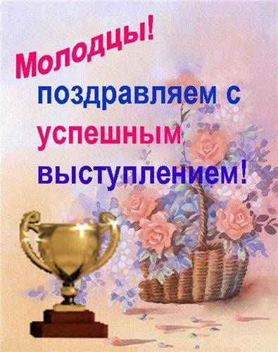 Поздравления с успехом в конкурсе Поздравления с успехом в конкурсе
